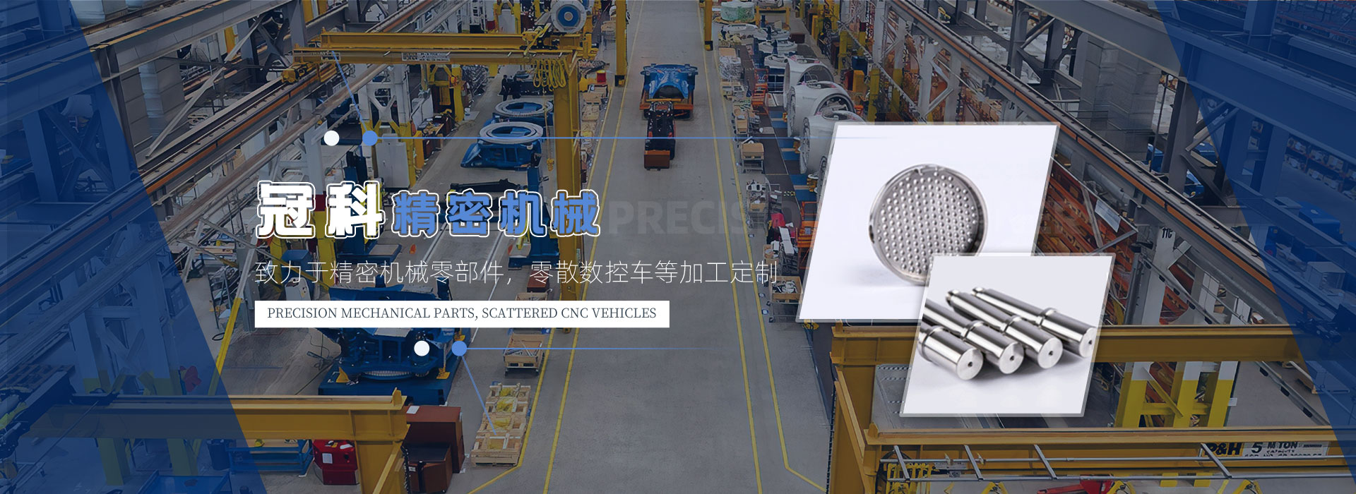 常州市冠科精密機(jī)械有限公司專注數(shù)控車床加工、CNC加工中心加工、精密機(jī)械零部件加工